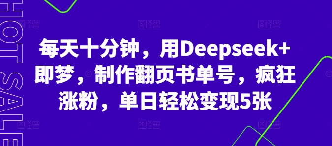 每天十分钟,用Deepseek+即梦,制作翻页书单号,疯狂涨粉,单日轻松变现5张-超哥轻创社