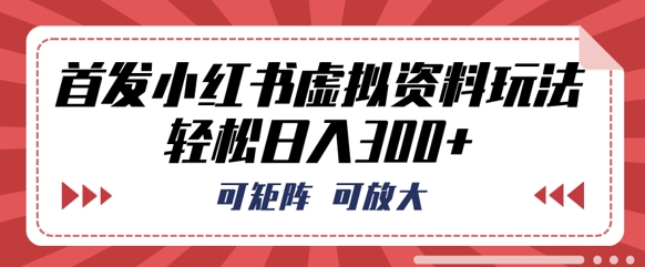 首发小红书虚拟资料玩法,可矩阵,可放大,轻松日入3张-超哥轻创社