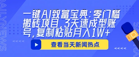一键AI致富宝典:零门槛搬砖项目,3天速成型账号,复制粘贴月入1W+-超哥轻创社