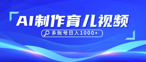 DeepSeek玩转育儿赛道,10来条视频涨粉几W,单日稳定变现1k+-超哥轻创社