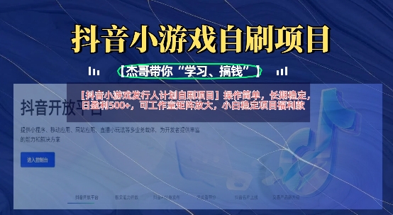 抖音小游戏发行人计划自刷项目,操作简单,长期稳定,日盈利5张,可工作室矩阵放大-超哥轻创社