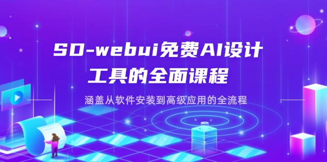 (14324期)SD-webui免费AI设计工具的全面课程,涵盖从软件安装到高级应用的全流程-超哥轻创社