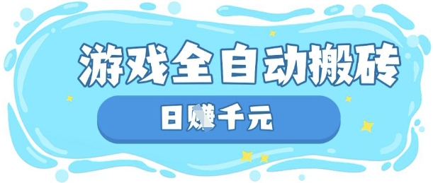 玩游戏也能挣米,游戏全自动搬砖,日入数张,长期稳定躺Z项目【揭秘】-超哥轻创社