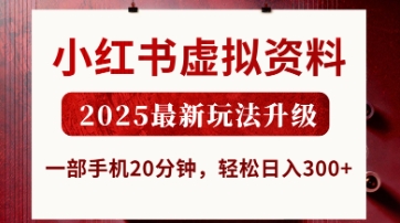 小红书虚拟资料,2025最新玩法升级,一部手机20分钟,轻松日入3张【揭秘】-超哥轻创社
