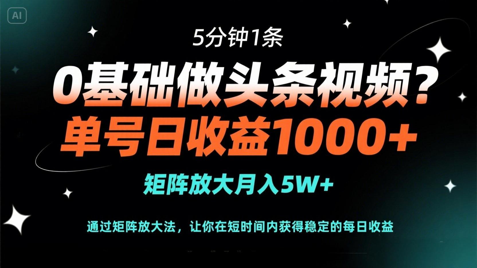(14292期)0基础做头条视频?5分钟1条,单号日收益1000+,矩阵放大月入5W+-超哥轻创社