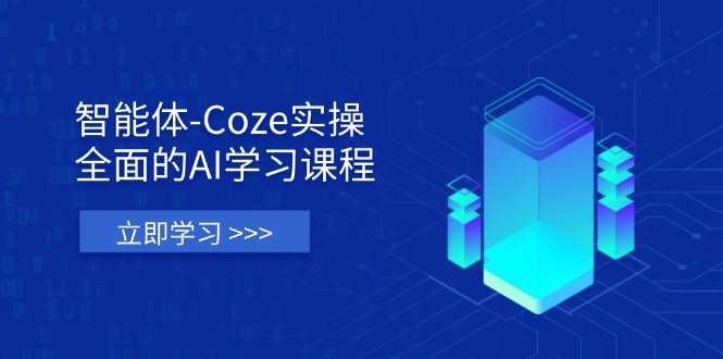 (14327期)智能体-Coze实操:全面的AI学习课程,涵盖从理论基础到实战应用的全过程-超哥轻创社