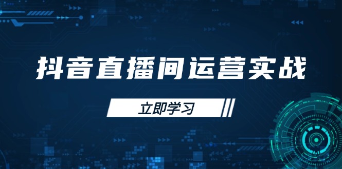 (14250期)抖音直播间运营实战48+50期:学习账号管理与流量模型 掌握付费推广提升GMV-超哥轻创社