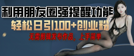利用微信朋友圈小红点功能引流,精准创业粉丝-超哥轻创社