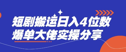 短剧搬运日入4位数爆单大佬实操分享-超哥轻创社