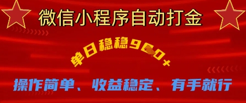 微信小程序自动打金,单日稳稳9张,操作简单、收益稳定、有手就行【揭秘】-超哥轻创社