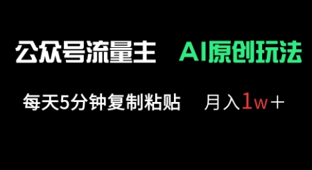 公众号流量主多赛道原创玩法,每天5分钟复制粘贴,月入1w+-超哥轻创社