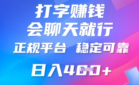打字聊天挣钱,日入4张,平台安全可靠,正规平台-超哥轻创社