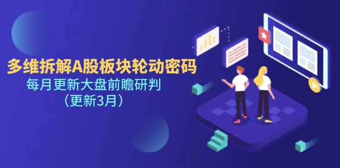 (14213期)多维拆解A股板块轮动密码,每月更新大盘前瞻研判(更新3月)-超哥轻创社