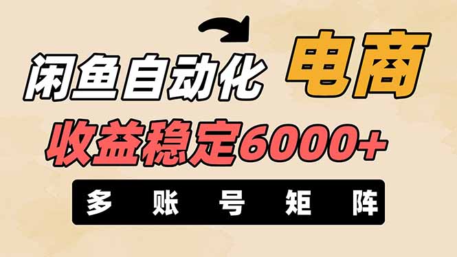 (14339期)闲鱼自动化电商,月收益稳定6000+,零风险长期盈利【支持多账号矩阵布局】-超哥轻创社