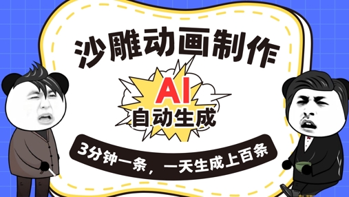 AI制作沙雕动画,一键自动生成,一天可以生成上百条,多种变现方式,新手小白也能月入1w-超哥轻创社