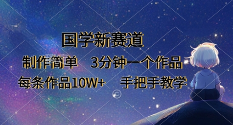 国学新赛道,制作简单,3分钟一个作品,每条作品10W+,手把手教学-超哥轻创社