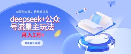 deepseek+公众号流量主玩法,ai原创,月入1w+-超哥轻创社