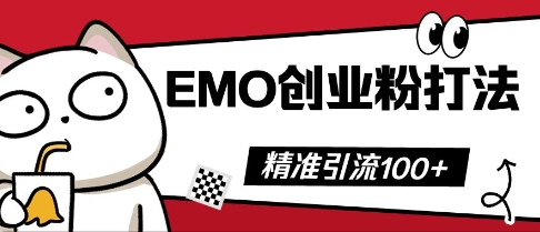 抖音EMO创业粉打法,三天起干粉,单视频十万播放量,多账号矩阵日引精准引流100+-超哥轻创社