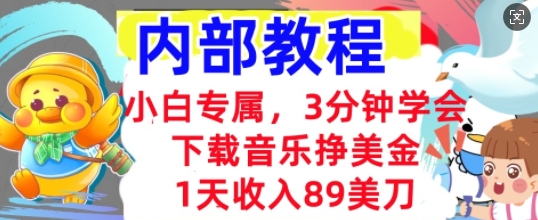 下载音乐挣美金,小白专属  1天收入89刀,3分钟学会, 内部教程-超哥轻创社