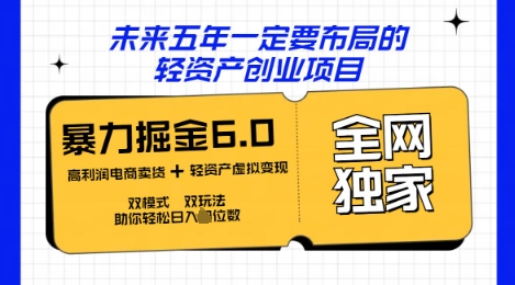 咸鱼掘金6.0全网独家双模式双玩法,稳定性强,轻松日入数张-超哥轻创社