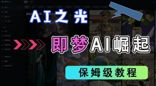 2025抖音老项目新玩法,即梦AI拉新,独家挂载官方渠道,几分钟一条原创作品,全职干单日收益数张-超哥轻创社