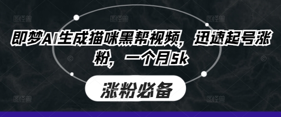 即梦AI生成猫咪黑帮视频,迅速起号涨粉,一个月5k-超哥轻创社
