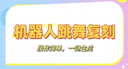机器人复刻教程:AI机器人搞怪视频,操作简单,一键去重,轻松日入3张-超哥轻创社