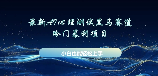 AI心理测试新玩法,长期稳定黑马赛道,小白也能月入过W-超哥轻创社