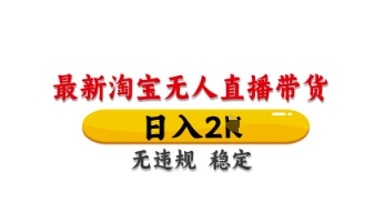 最新淘宝无人直播带货,日入数张,不违规不封号,独家技术,操作简单【揭秘】-超哥轻创社