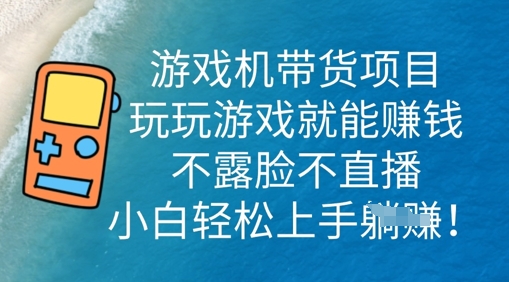 游戏机带货项目,玩玩游戏就能挣钱,不露脸不直播,小白轻松上手-超哥轻创社
