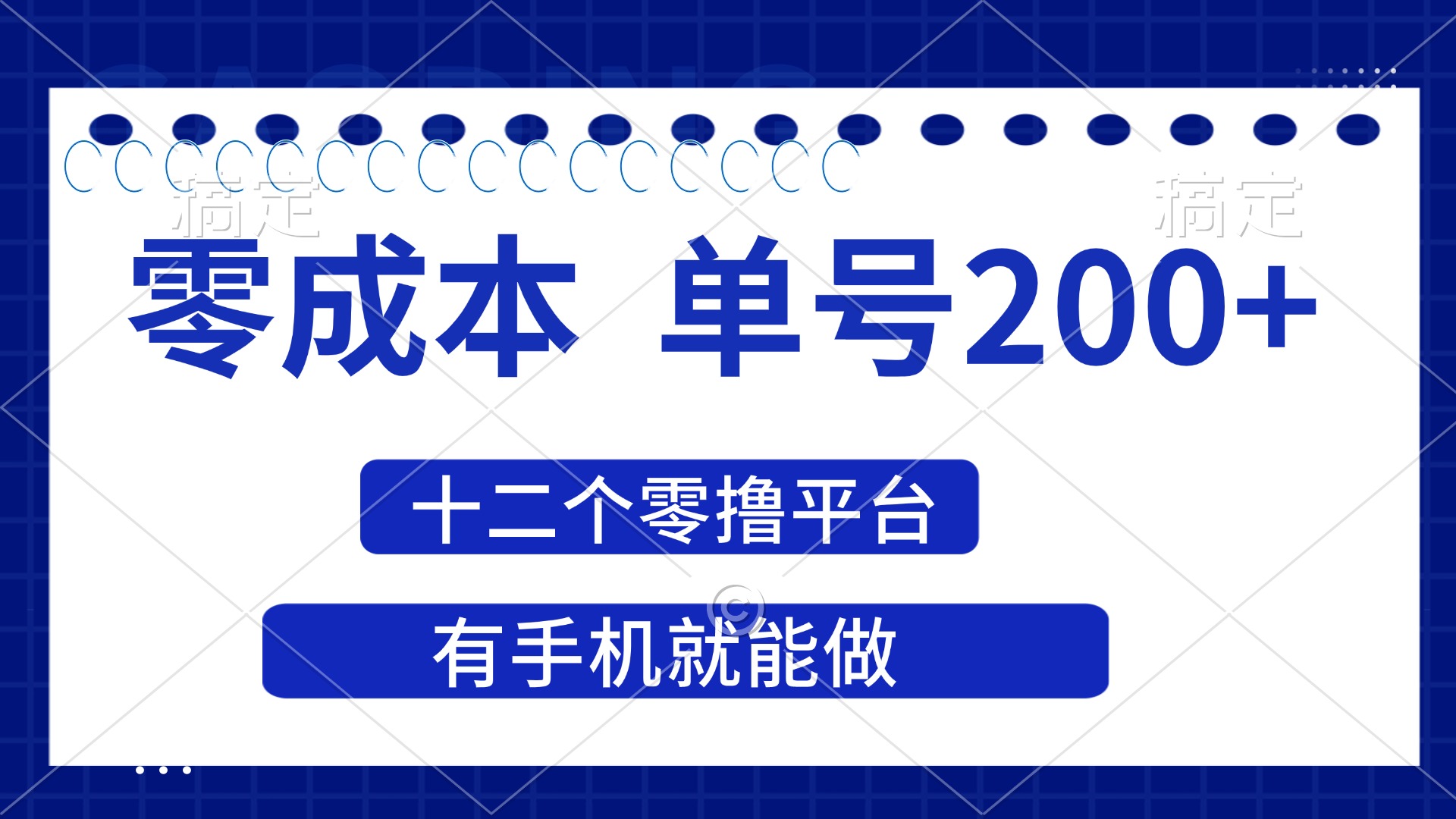 (14322期)2025年零成本单号200+,十二个零撸平台撸收益,有手机就能做-超哥轻创社