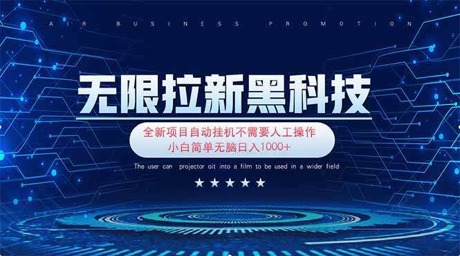 (14338期)无限拉新黑科技!极其简单!小白新手无脑日入1000+-超哥轻创社
