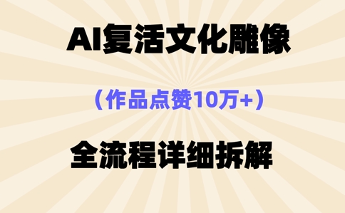 AI复活⽂化雕像,作品点赞10W+,全流程详细拆解-超哥轻创社