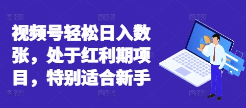 视频号轻松日入数张,处于红利期项目,特别适合新手-超哥轻创社