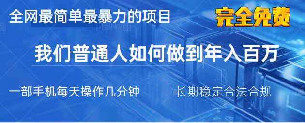 (14173期)2025最简单最暴利的项目,一部手机,日入过万,我们普通人翻身的唯一机...-超哥轻创社