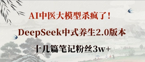 AI中医大模型杀疯了!DeepSeek中式养生2.0版本,十几篇笔记粉丝3w+-超哥轻创社