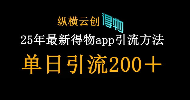 25年最新得物app引流创业粉方法,单日引流200+-超哥轻创社