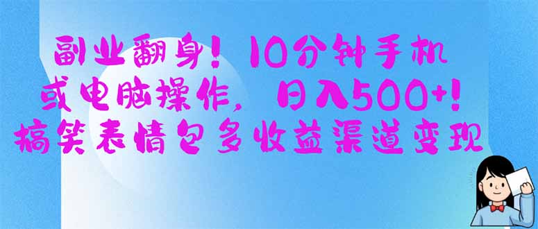 (14193期)副业翻身!10分钟手机或电脑操作,日入500+,搞笑表情包多收益渠道变现-超哥轻创社