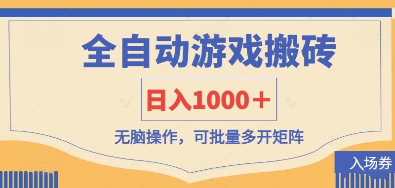 (14195期)全自动游戏打金搬砖,日入1000+,无脑操作可批量多开矩阵-超哥轻创社