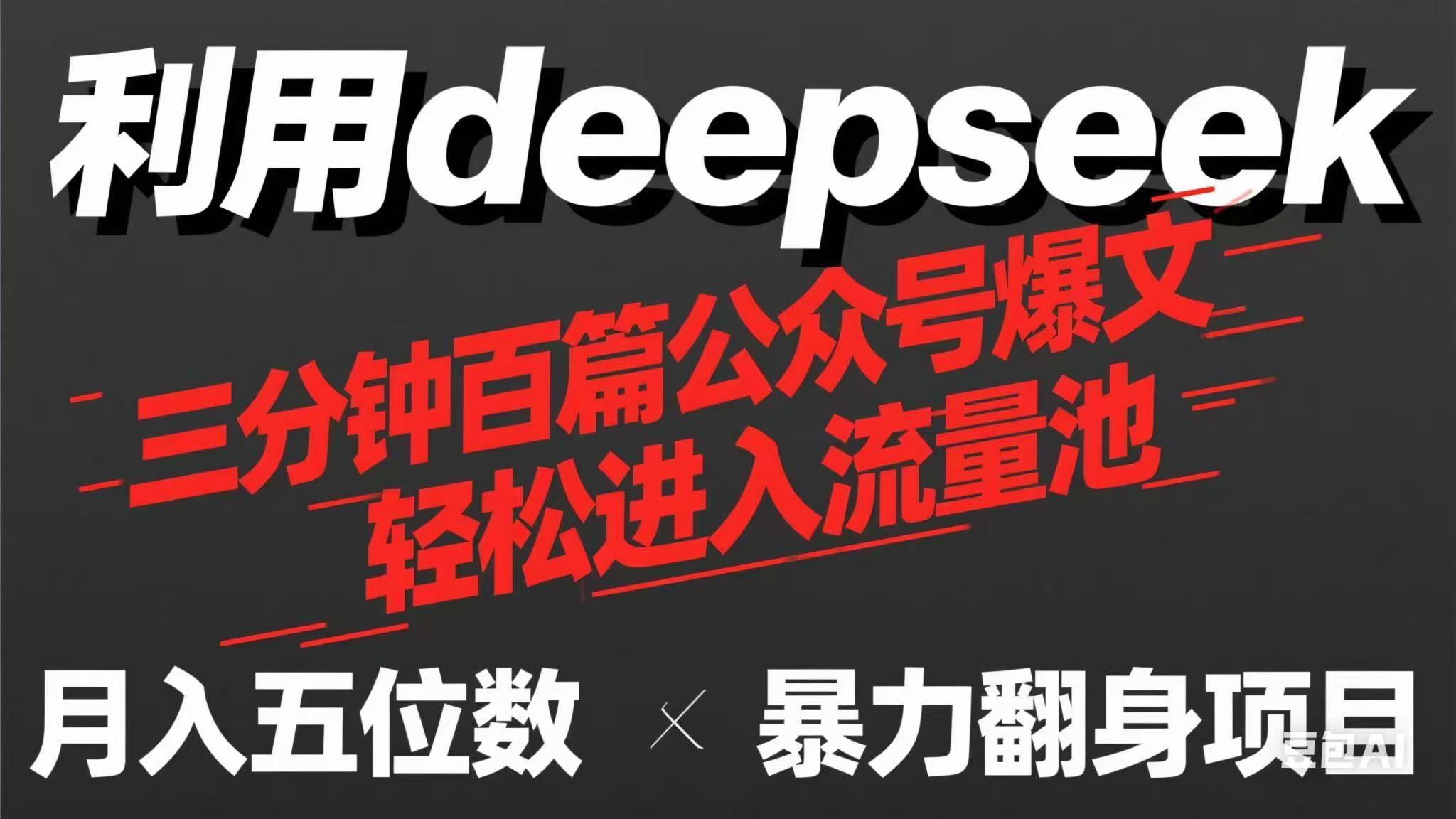 (14249期)用deepseek三分钟量产100篇公众号爆文,现在靠流量利息买奶茶!-超哥轻创社