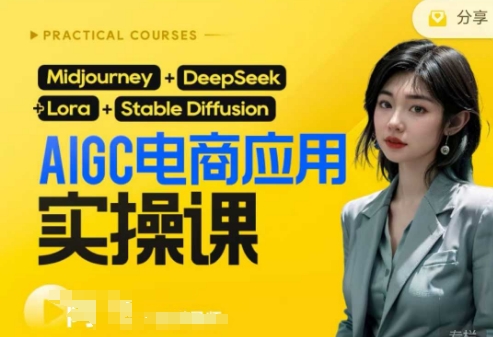AI电商应用实操课(加更DeepSeek)保姆级喂饭教程,从0-1用AI做电商-超哥轻创社