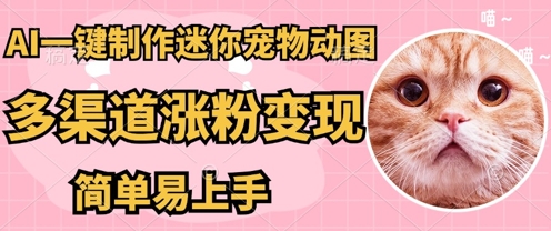 AI搬砖一件制作超迷你宠物图,5分钟一个成品,多渠道引流涨粉变现,简单易上手,保姆级教程-超哥轻创社