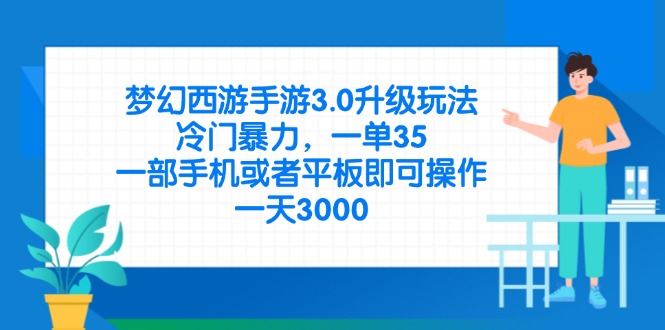 (14238期)梦幻西游手游3.0升级玩法,冷门暴力,一单35,一部手机或者平板即可操...-超哥轻创社