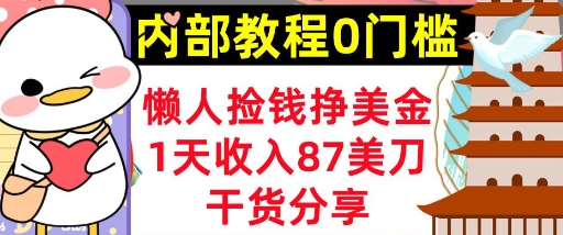 懒人捡钱挣美刀,1天收入87刀,轻松0门槛,内部教程(干货分享)-超哥轻创社