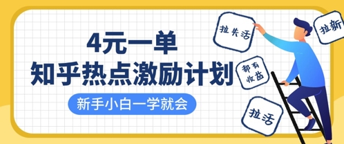 知乎热点激励计划,4元一单,拉新,拉失活,拉活,统统有收益,小白一学就会-超哥轻创社