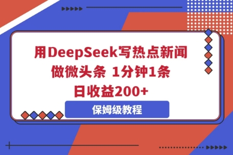 用DeepSeek写热点新闻做微头条,1分钟1条,日收益2张-超哥轻创社