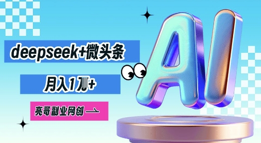 deepseek+微头条,原创图文变现,月入1W-超哥轻创社