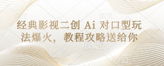 经典影视二创 Ai 对口型玩法爆火,教程攻略送给你-超哥轻创社