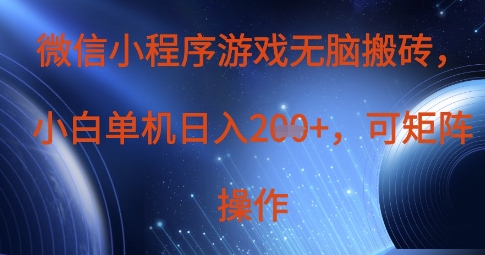 微信小程序游戏无脑搬砖,单设备日入2张+,可矩阵操作-超哥轻创社