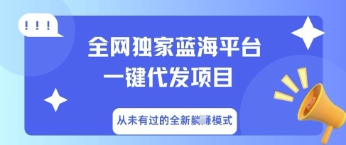 全网独家蓝海平台一键代发项目,从未有过的全新躺Z模式-超哥轻创社